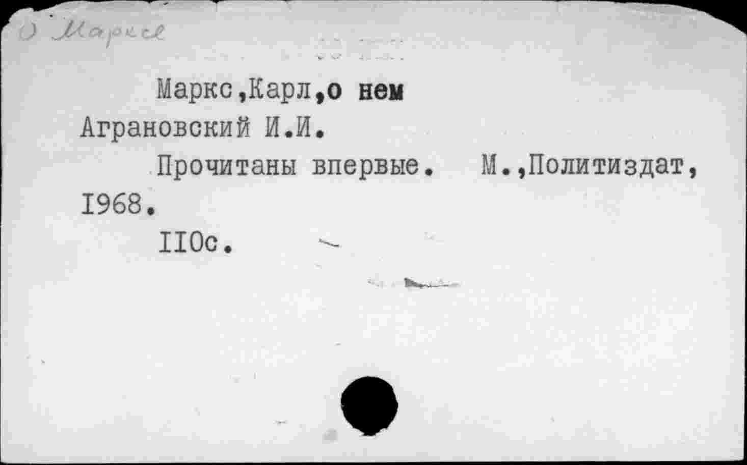 ﻿У-'' ОуоX-
Маркс Дарл ,о нем Аграновский И.И.
Прочитаны впервые. М.»Политиздат, 1968.
110с.